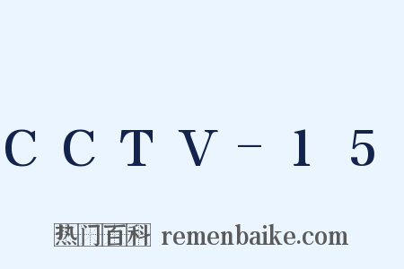 CCTV-15是什么意思的图片